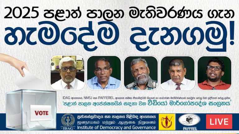 පළාත් පාලනයට එන හැමෝම බලන්න ඕනේ වීඩියෝවක් මෙන්න!