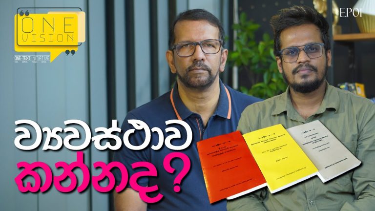 ආණ්ඩුක්‍රම ව්‍යවස්ථාව සහ එහි වැදගත්කම – නීතීඥ ශිරාල් ලක්තිලක | 📌 OneVision with Niroshan | Ep: 001