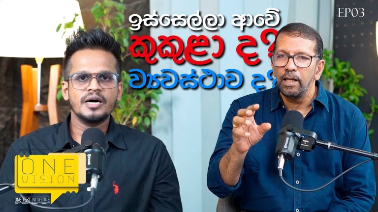 ව්‍යවස්ථානුකූල දර්ශනයක් කියන්නේ මොකක්ද? – නීතීඥ ශිරාල් ලක්තිලක | 📌 OneVision with Niroshan | Ep: 003